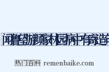 闻鲁望游颜家林园病中有寄造句是什么意思的图片